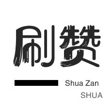 快手涨粉涨流量
